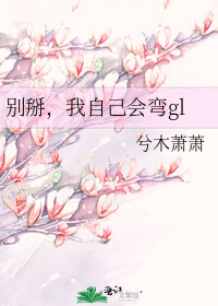 别掰,我自己会弯gl