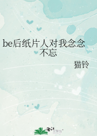 be后纸片人对我念念不忘