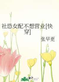社恐女配不想营业[快穿]
