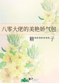 八零大佬的美艳娇气包