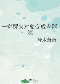 一觉醒来对象变成老阿姨