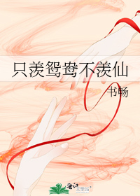 只羡鸳鸯不羡仙