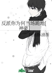 反派你为何当场跪地[神豪]