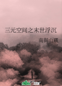 三元空间之末世浮沉