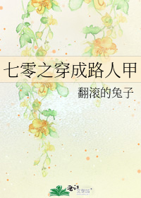 七零之穿成路人甲