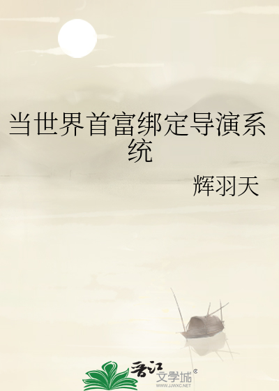 当世界首富绑定导演系统