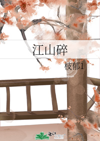 江山碎