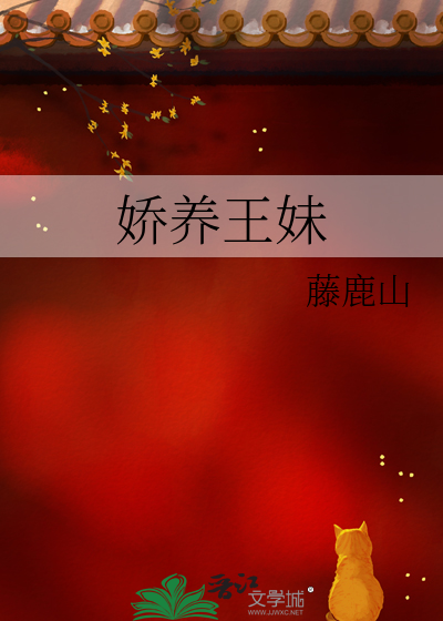 娇养王妹
