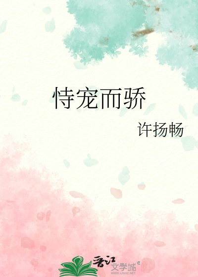 恃宠而骄