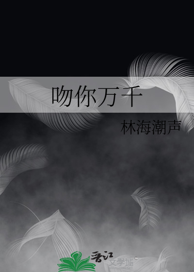吻你万千