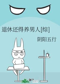 退休还得养男人[综]