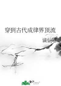 穿到古代成律界顶流