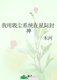 我用吸尘系统在星际封神