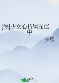 [综]少女心持续充值中