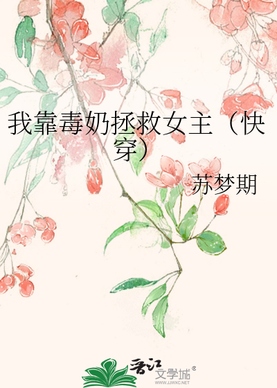 我靠毒奶拯救女主（快穿）