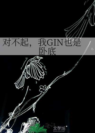 对不起,我GIN也是卧底