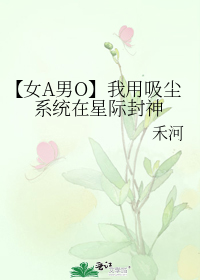 【女A男O】我用吸尘系统在星际封神