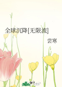 全球沉降[无限流]