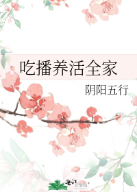 吃播养活全家