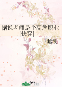 据说老师是个高危职业[快穿]