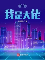 都说我是大佬