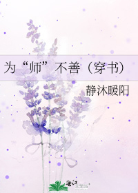 为师不善（穿书）