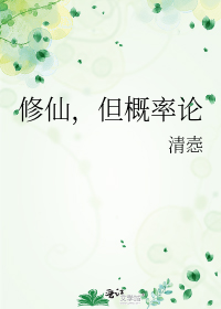 修仙,但概率论