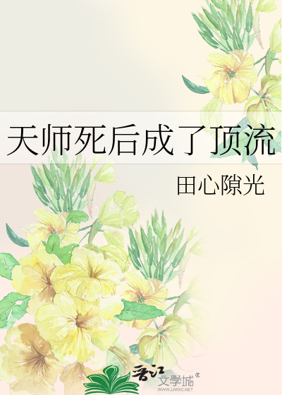 天师死后成了顶流TXT网盘