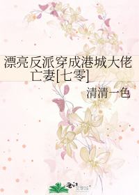 漂亮反派穿成港城大佬亡妻[七零]