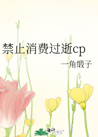 禁止消费过逝cp