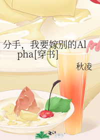 分手,我要嫁别的Alpha[穿书]