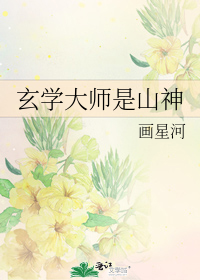 玄学大师是山神有没有男主