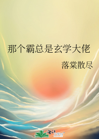 那个霸总是玄学大佬