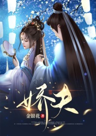 娇夫(女尊)小说