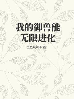 我的御兽能无限进化