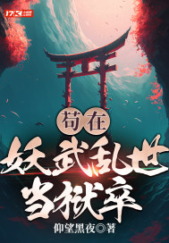 苟在妖武乱世修仙无错精校版