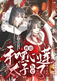 被迫和黑心莲太子he了
