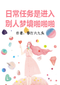 日常任务是进入别人梦境啪啪