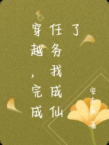 穿越，完成任务我成仙了