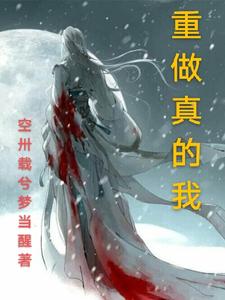重做真的我
