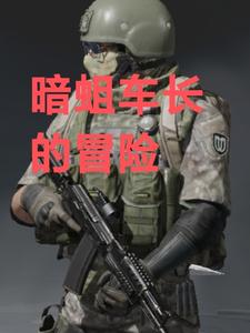 暗蛆车长的冒险
