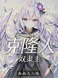 克隆人奴隶主