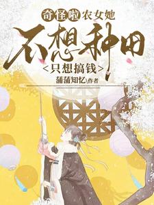 奇怪啦，农女她不想种田只想搞钱
