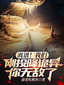离谱！我们刚投降诡异，你无敌了
