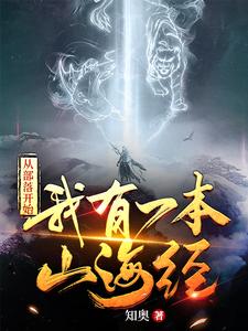 从部落开始我有一本山海经
