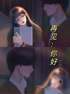 再见：你好