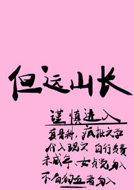 但远山长（骨科H）