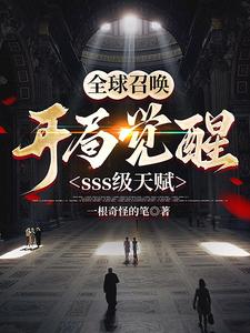 全球召唤：开局觉醒sss级天赋