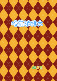 【HP】哈莉波特大