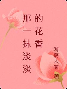 那一抹淡淡的花香